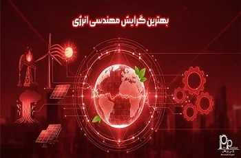 بهترین گرایش مهندسی انرژی